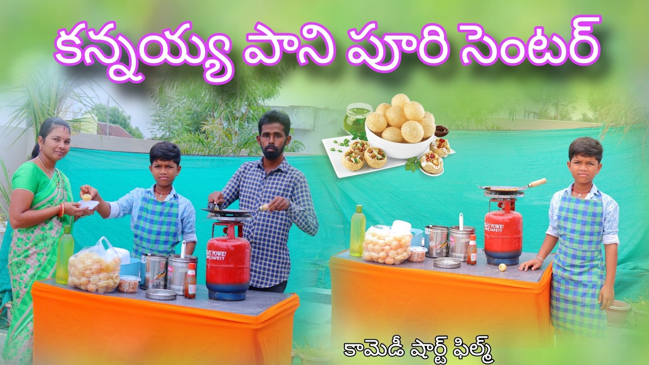 కన్నయ్య పాని పూరి సెంటర్ | Pani Puri Center | Kannayya Videos | Trends adda