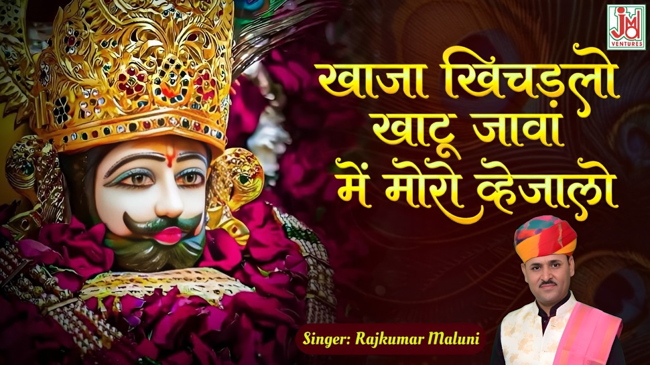 Khaja Khichadlo Khatu Jawa || Khatu Shyam Latest Bhajan 2026 || Ram kumar Maluni || JMD RAJASTHANI