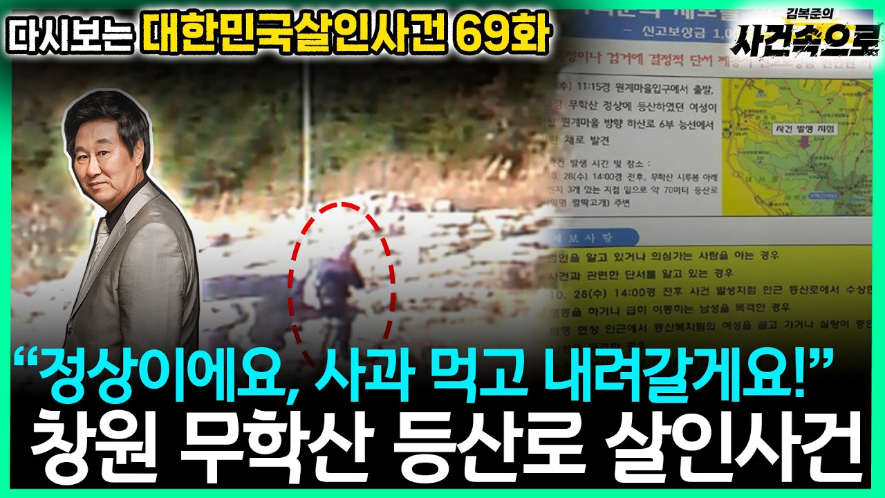 [다시보는 대한민국살인사건 69화] - 창원 무학산 등산로 살인사건