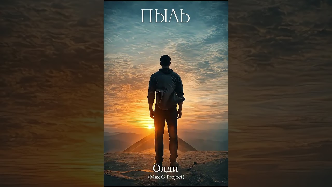Олди Max G Project   ПЫЛЬ
