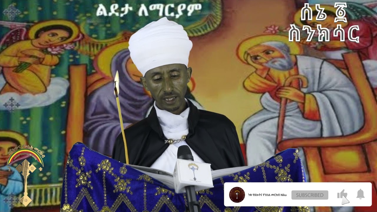 ስንክሳር ሰኔ 1 sene 1 Senksar👉እንኳን ለእናታች ለቅድስት ድንግል ልደታ ለማርያም ወርሃዊ በዓል በሰላም አደረሳችሁ አደረሰን።