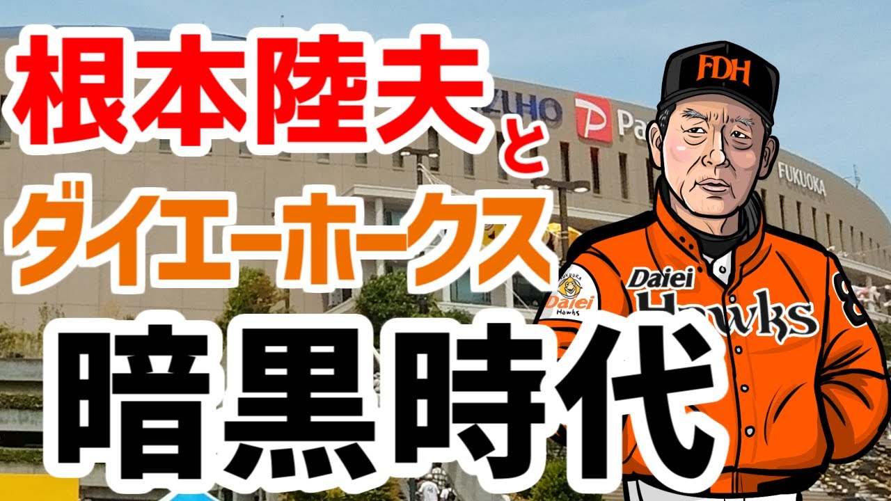 弱小から強豪への成り上がり  ~根本陸夫とダイエーホークス暗黒時代