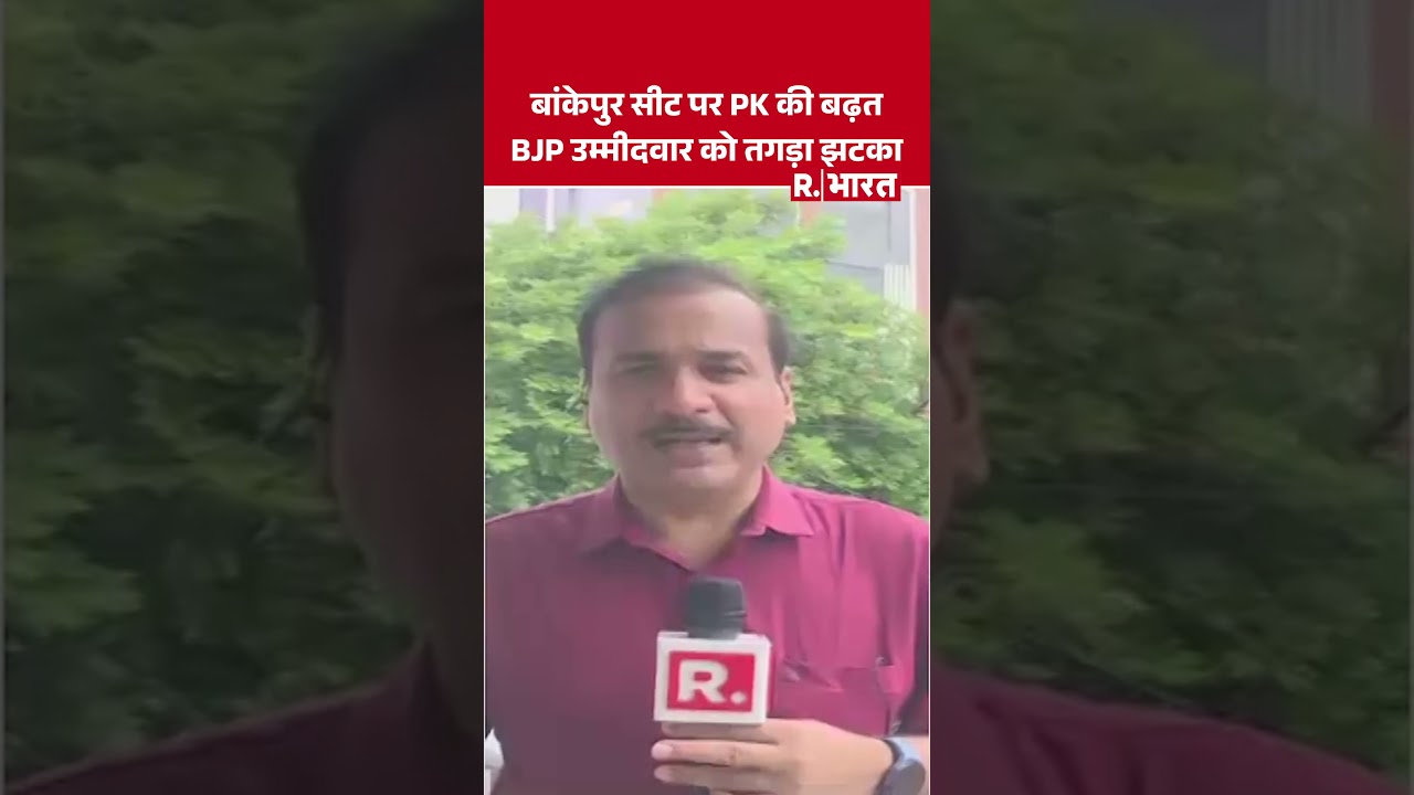Bankipur Election Result: बांकेपुर सीट पर Prashant Kishor और BJP के बीच कांटे की टक्कर!