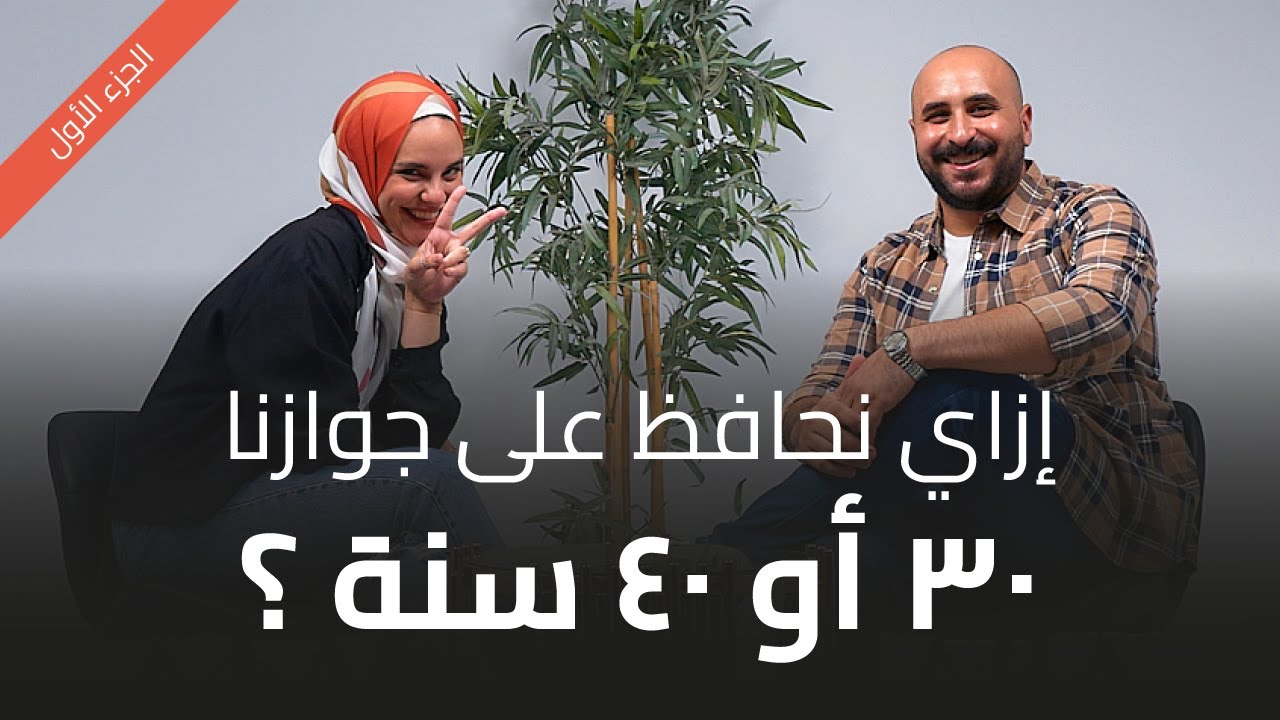 الموسم التالت الحلقة السادسة: اتنين متجوزين (أحمد ومريم): إزاي نحافظ على جوازنا 40 سنة؟