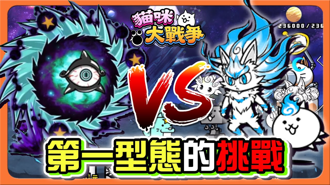 『貓咪大戰爭』不能進化？傳說級的任務！「第一型態的挑戰」統一天下之路，成為天下第一吧！【巧克力】