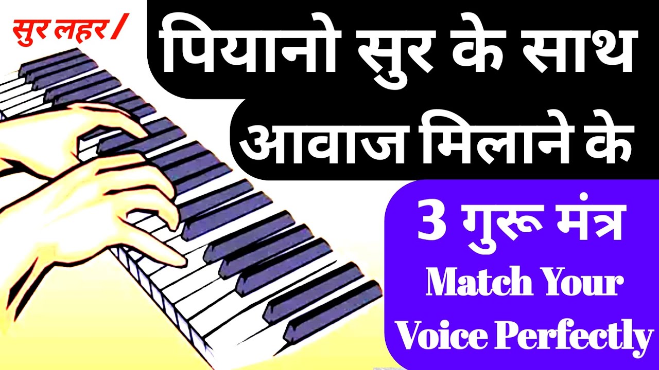पियानो पर आवाज‌ कैसे मिलाएं 3 GURU MANTRA - Match Your Voice Perfectly | #sur_lahar
