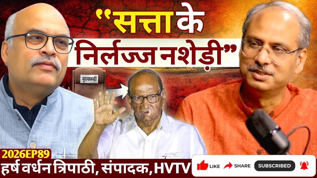 “सत्ता के निर्लज्ज नशेड़ी”