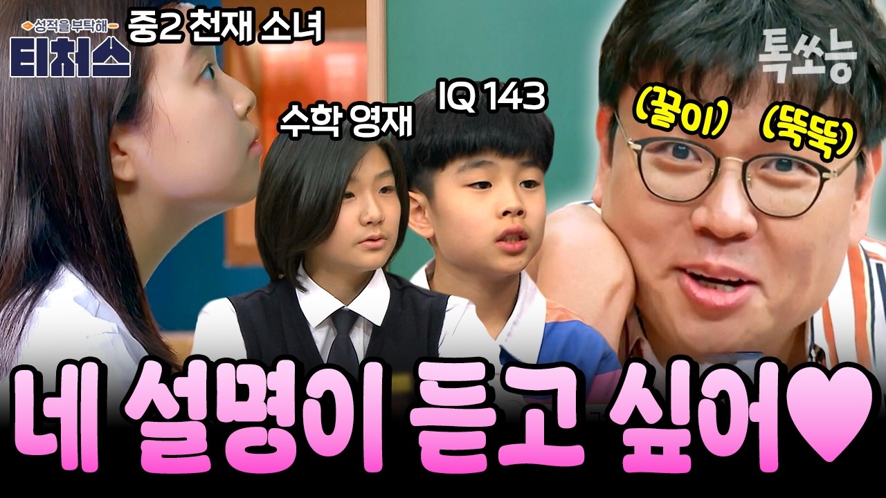💘수학은 예쁘고 완벽해요💘 정승제가 사랑한 수학 천재들 등장!  | #티처스2 #톡쏘능