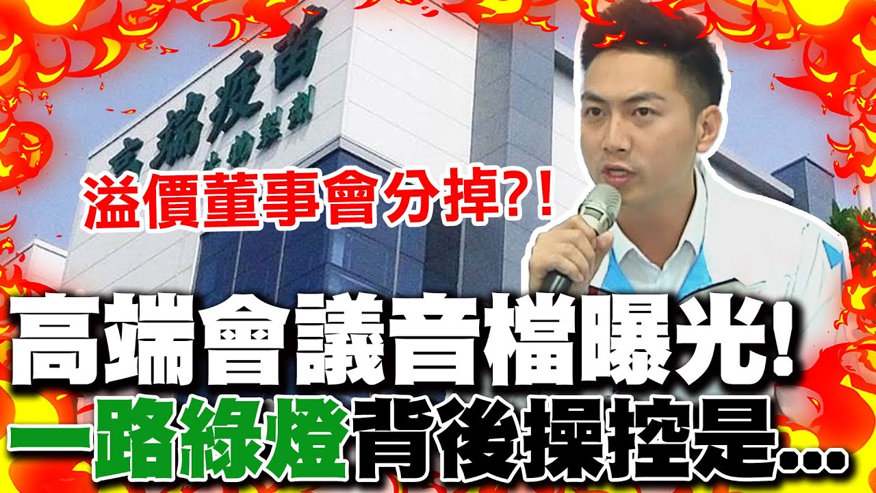 高端疫苗內部會議錄音檔曝光! 溢價董事會分贓大賺國難財?!一路開綠燈操控者是...