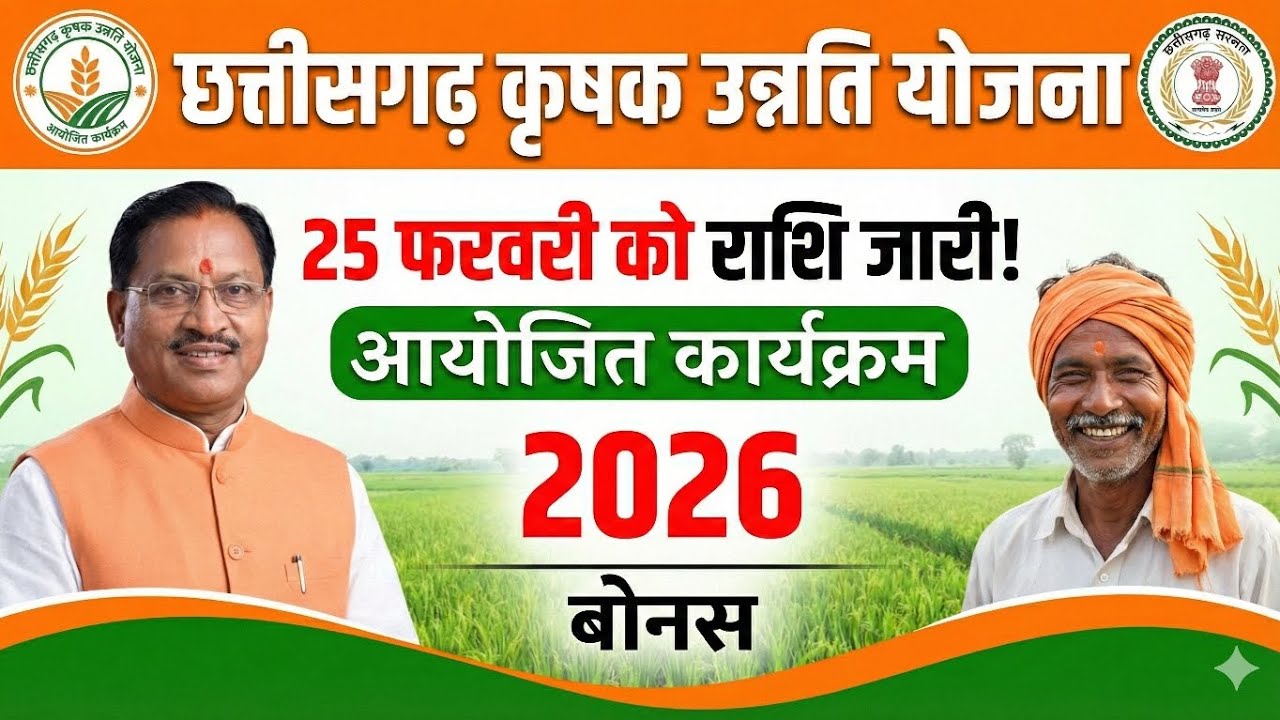 कृषक उन्नति योजना बोनस: 25 फरवरी को CM विष्णु देव साय जारी करेंगे राशि! बड़ी खुशखबरी। CGKUY PAYMENT