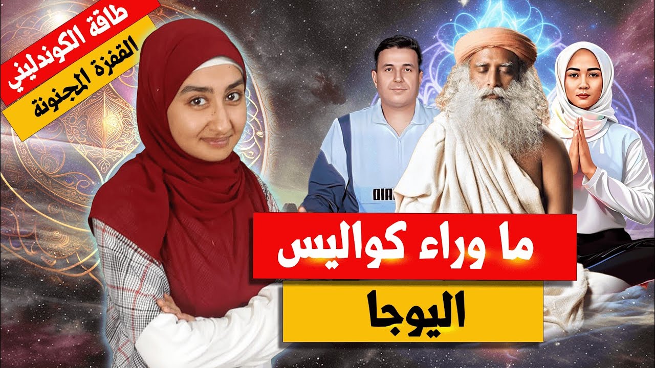 اخطر اسرار اليوجا والتأمل | سادجورو يكشف حقيقة طاقة الكونداليني والقفزة المجنونة | تعويذة المانترا
