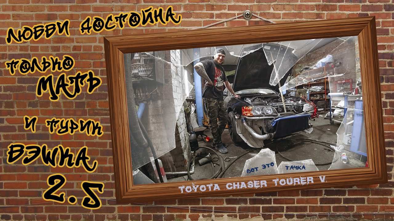 Любви достойна только мать и турик вэшка 2.5 - Toyota Chaser Tourer V