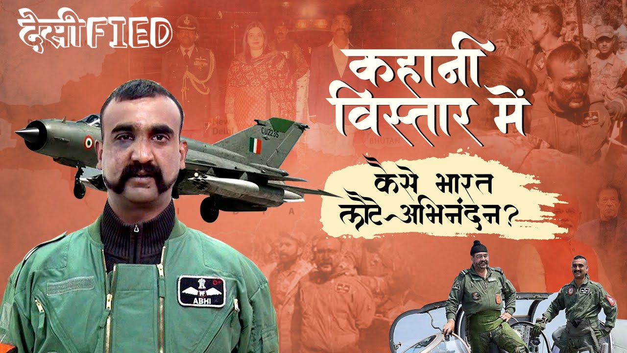 IAF Pilot Abhinandan Capture In Pakistan | कैसे भारत लौटे अभिनंदन? | Kahani Vistaar Mein