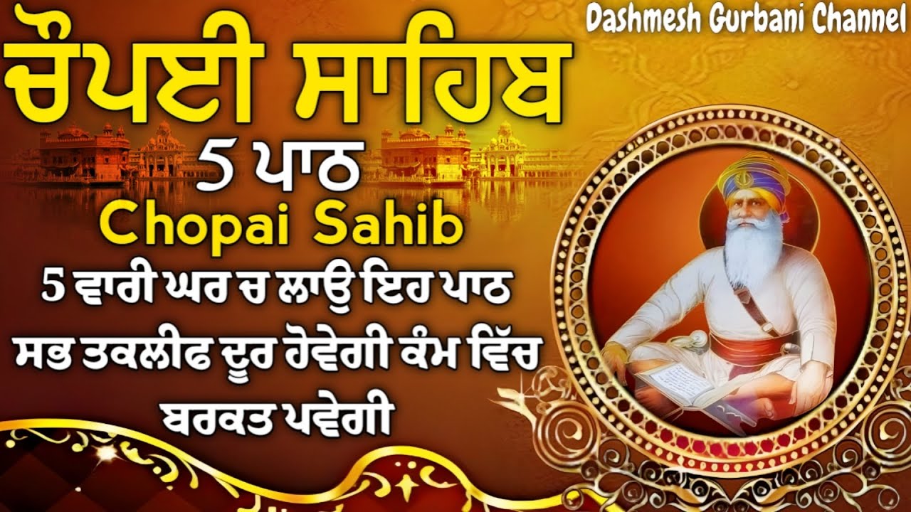 CHOPAI SAHIB 5 PATH/ 5 PATH CHOPAI SAHIB/ ਅਕਾਲ ਪੁਰਖ ਹਰ ਥਾਂ ਅੰਗ ਸੰਗ ਸਹੀ ਹੋਣਗੇ ਸਾਰਿਆਂ ਤੇ ਮਿਹਰ ਕਰਨਗੇ।