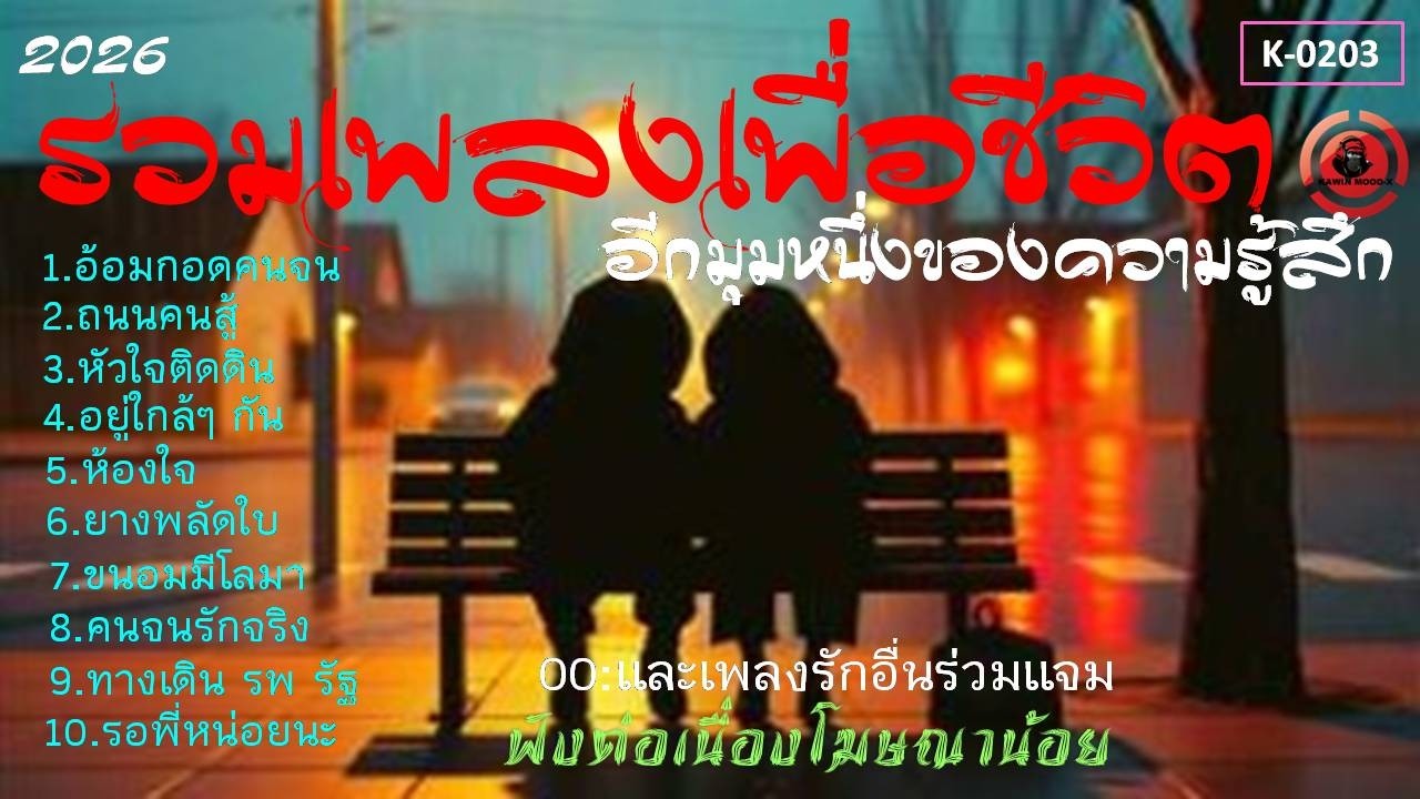 รวมเพลงใต้เพื่อชีวิตฟังต่อเนื่องๆ รักๆ[K-0203]#เพลงใต้#รวมเพลงลูกทุ่งเพื่อชีวิต #เพลงอกหัก#เพลงฮีลใจ