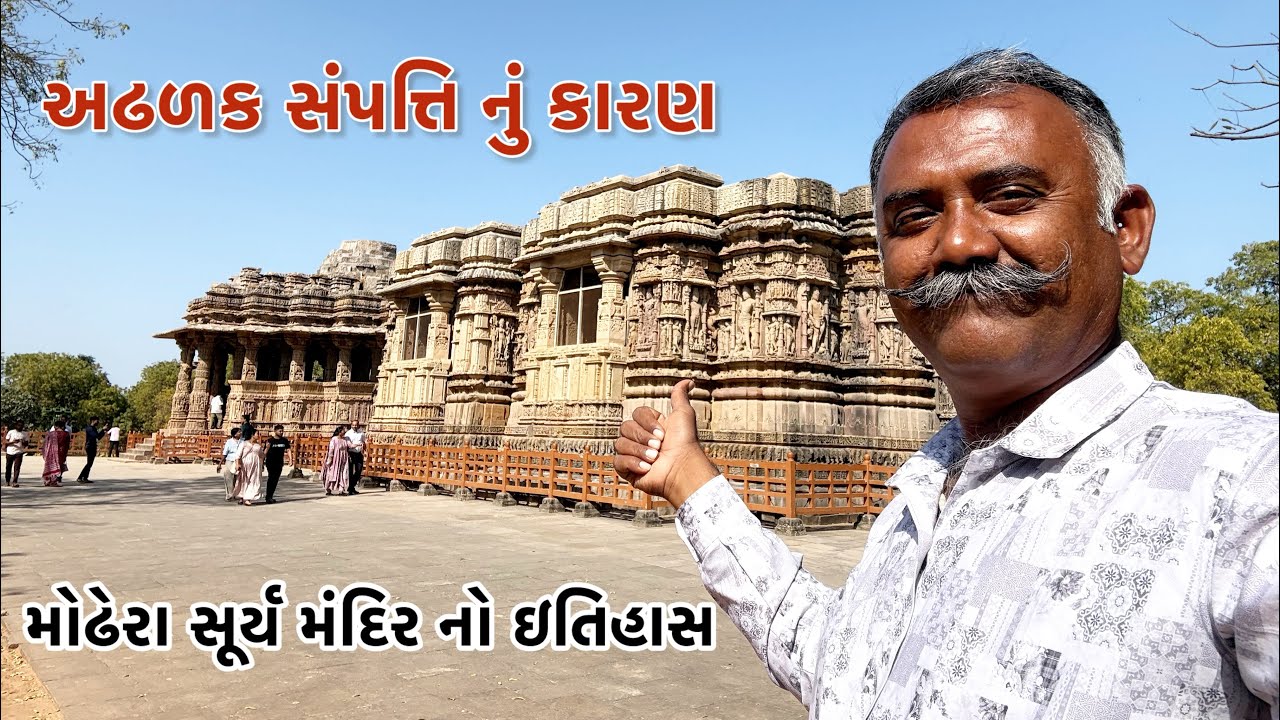 એક હજાર વર્ષ પૂર્વે રાજા ભીમદેવ બંધાવેલ સૂર્ય મંદિર મહંમદ ગજની તોળી પડ્યું 