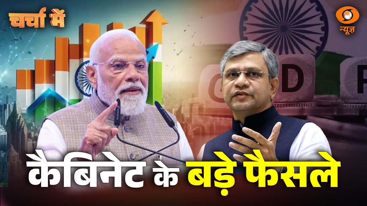 Charcha Me Live: कैबिनेट के बड़े फैसले | Cabinet Decisions | PM Modi | Ashwini Vaishnaw