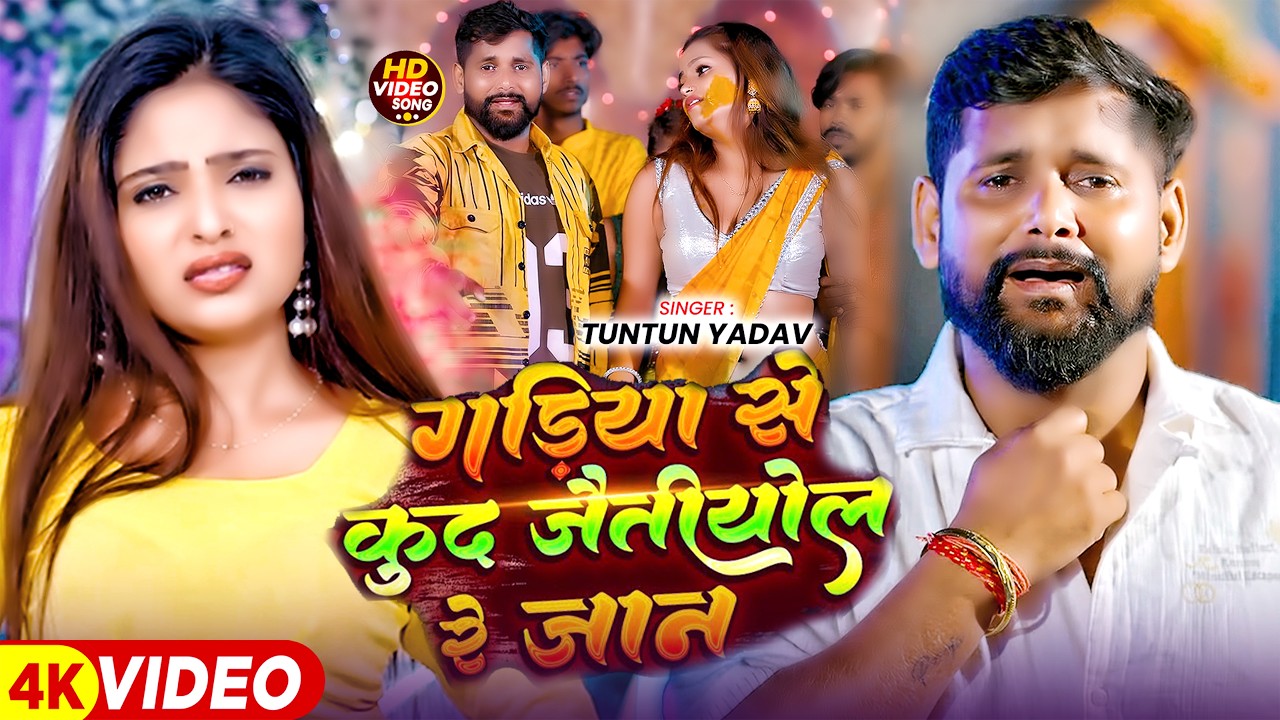 #Video - टुनटुन यादव का मगही दर्दभरा गाना - #Tuntun Yadav का रुला देने वाला गाना - Maghi Sad Song