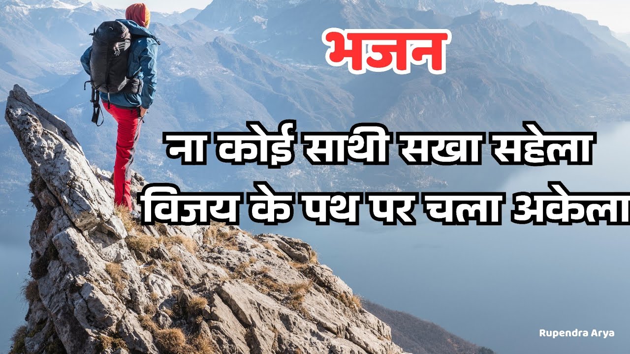 दिनेश पथिक के भजन : ना कोई साथी सखा सहेला विजय के पथ पर चला अकेला #aryasamajbhajan #aryasamaj 