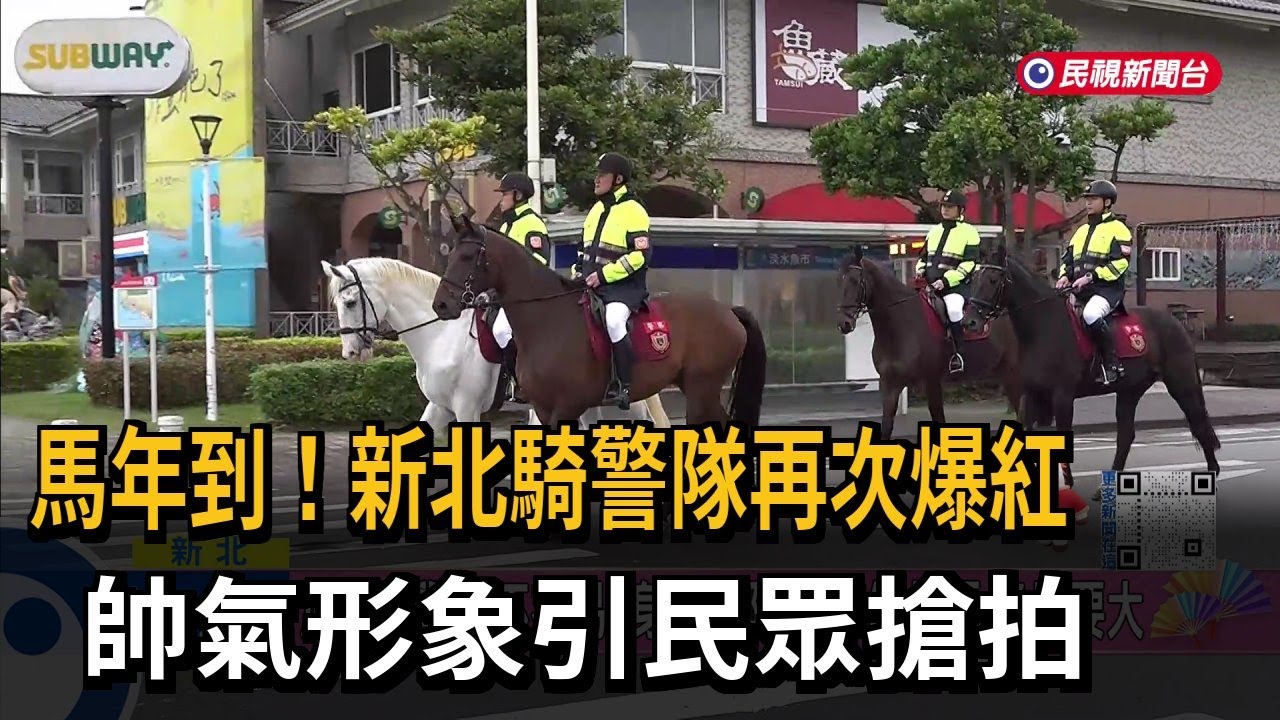 馬年到！新北騎警隊再次爆紅　帥氣形象引民眾搶拍－民視新聞