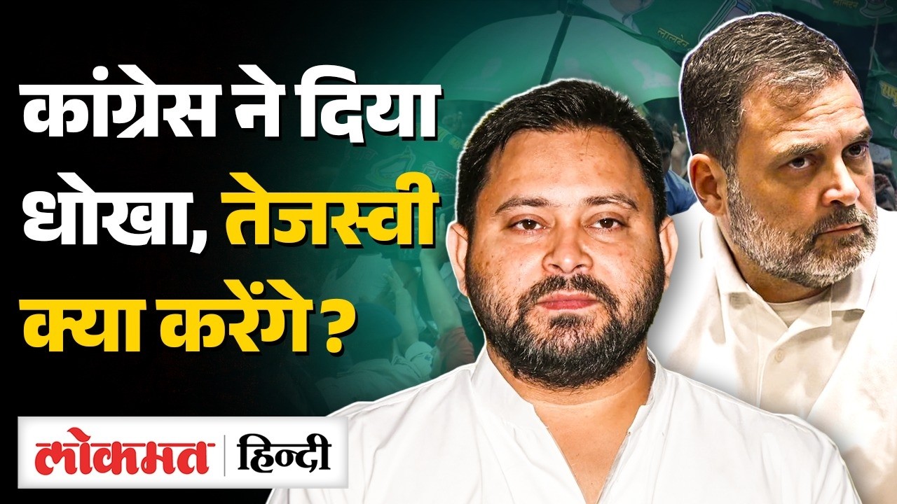 Bihar Rajya Sabha Elections Result के बाद विलन बने MLA Manoj Vishwas Rahul-Tejashwi रहेंगे साथ? Vk2