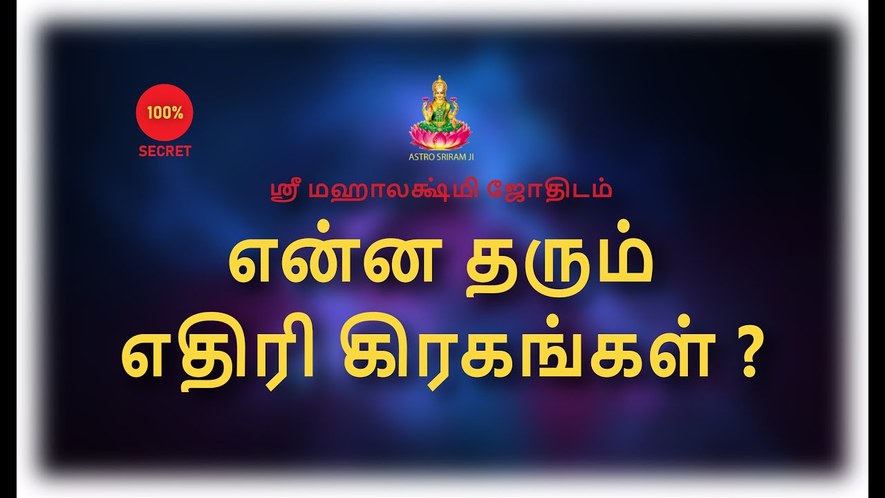 என்ன தரும் எதிரி கிரகங்கள் ?  | #srimahalakshmi #srimahalakshmipremium