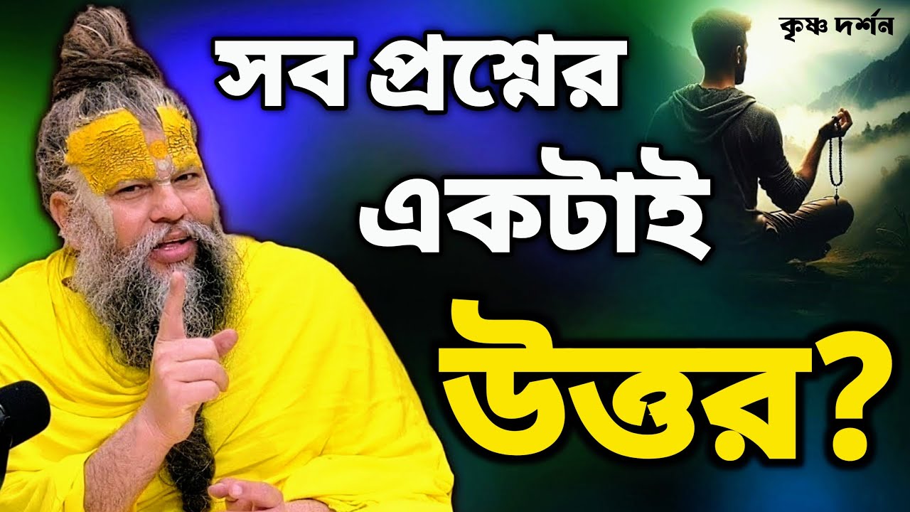 কেন মহারাজজি সব প্রশ্নের উত্তরেই বলেন— নাম জপ? আধ্যাত্মিক ব্যাখ্যা জানুন