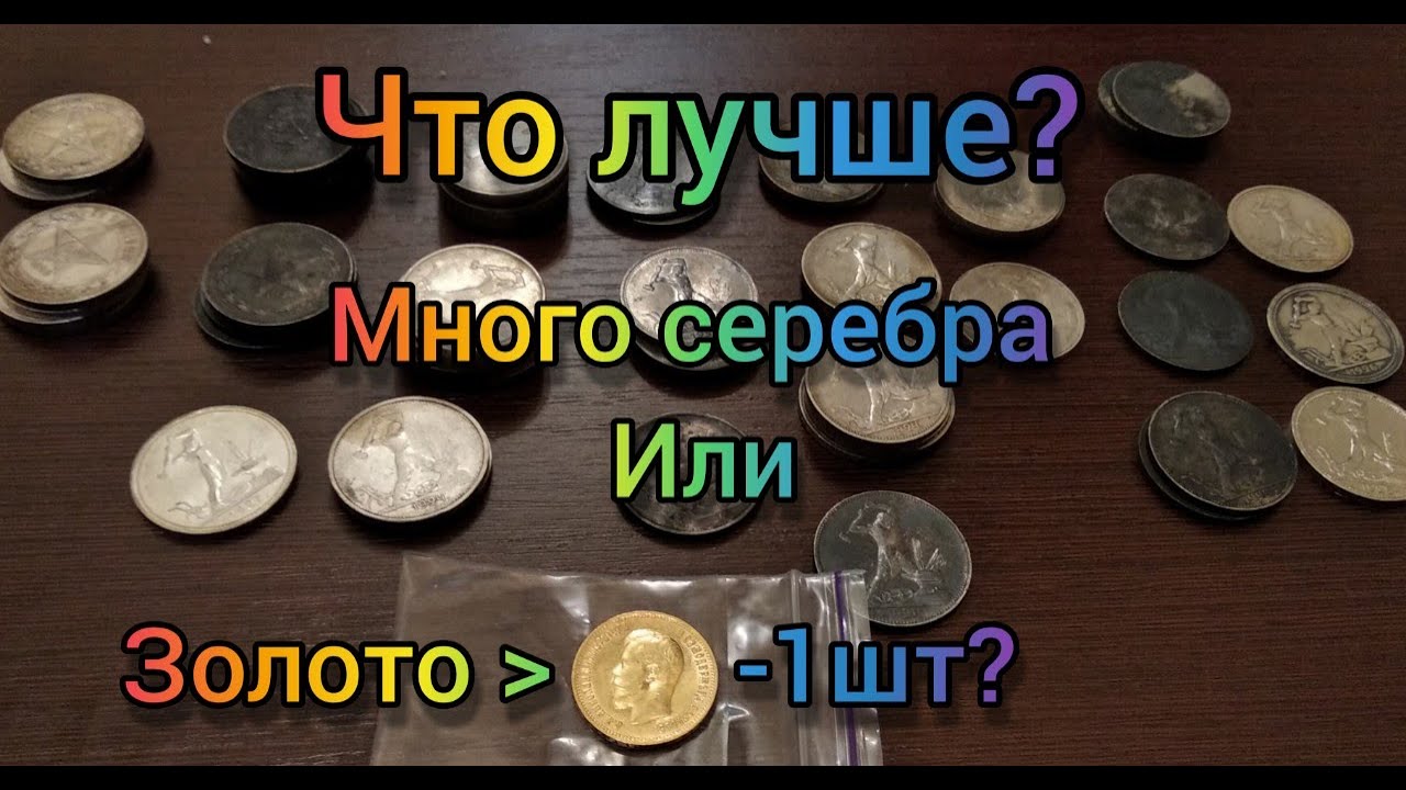 Что лучше купить золото 1 монетку 10 рублей Николая 2 или 80 + полтинников СССР серебро инвестици в
