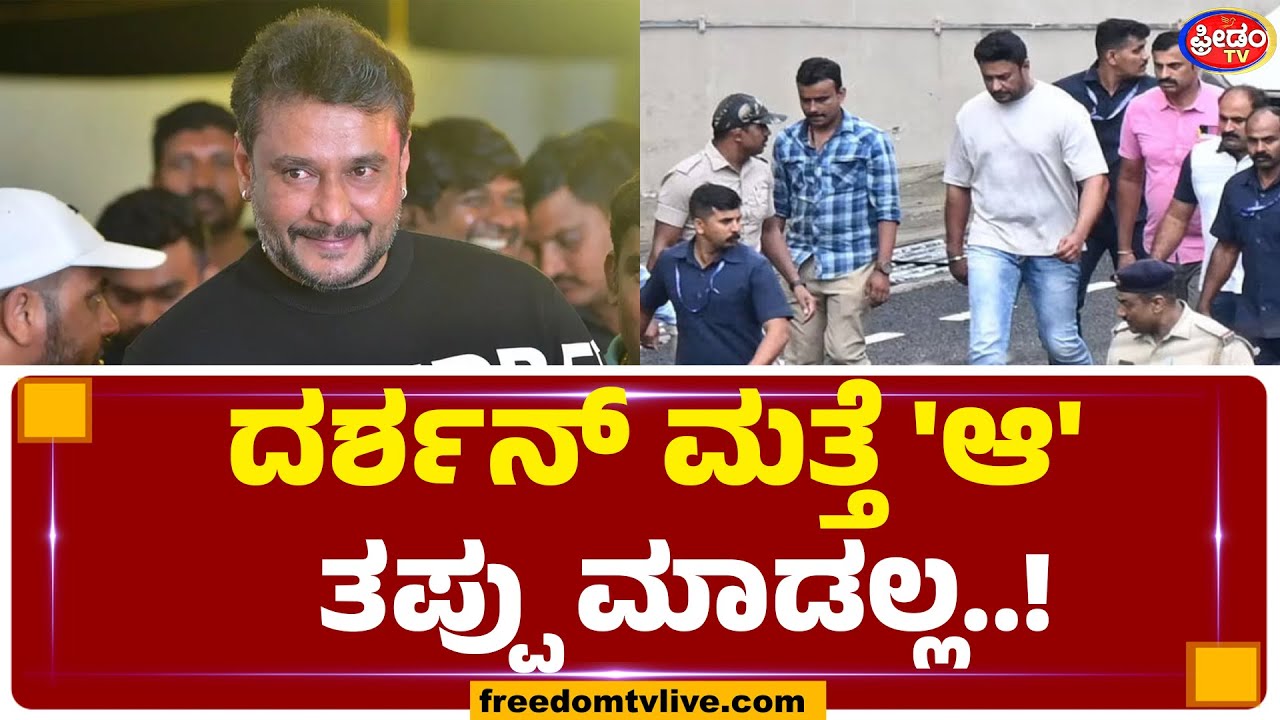 ದರ್ಶನ್​ ಮತ್ತೆ 'ಆ' ತಪ್ಪು ಮಾಡಲ್ಲ..! | FreedomTV Kannada