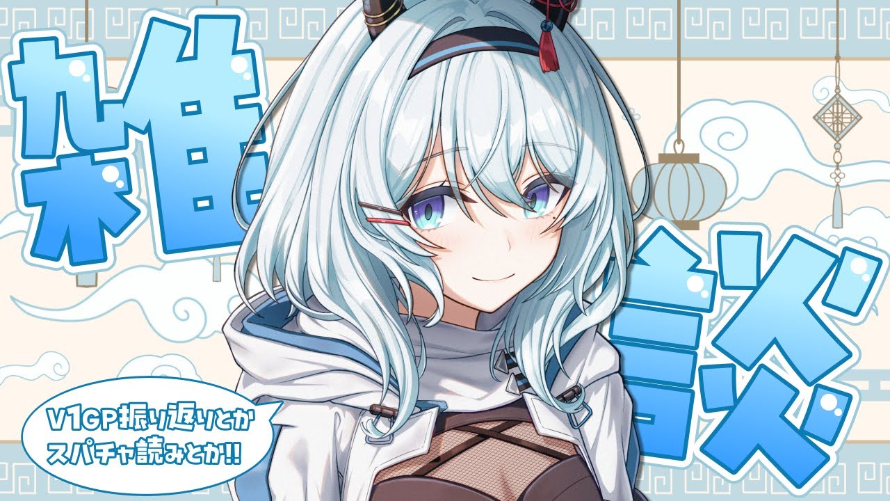 【雑談】V1GP楽しかったね雑談！スパチャも読ませていただく✨【天硝路ろまん / StellArt.】