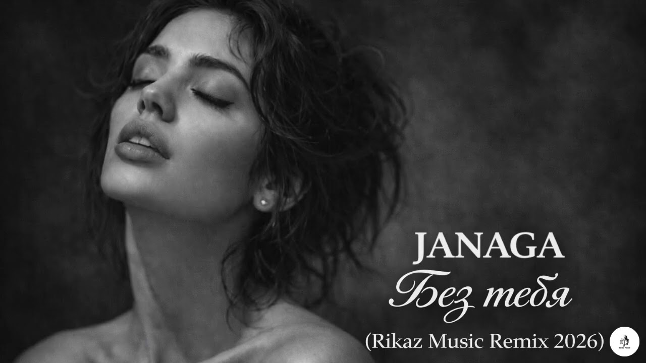 JANAGA — Без тебя (Rikaz Music Remix)