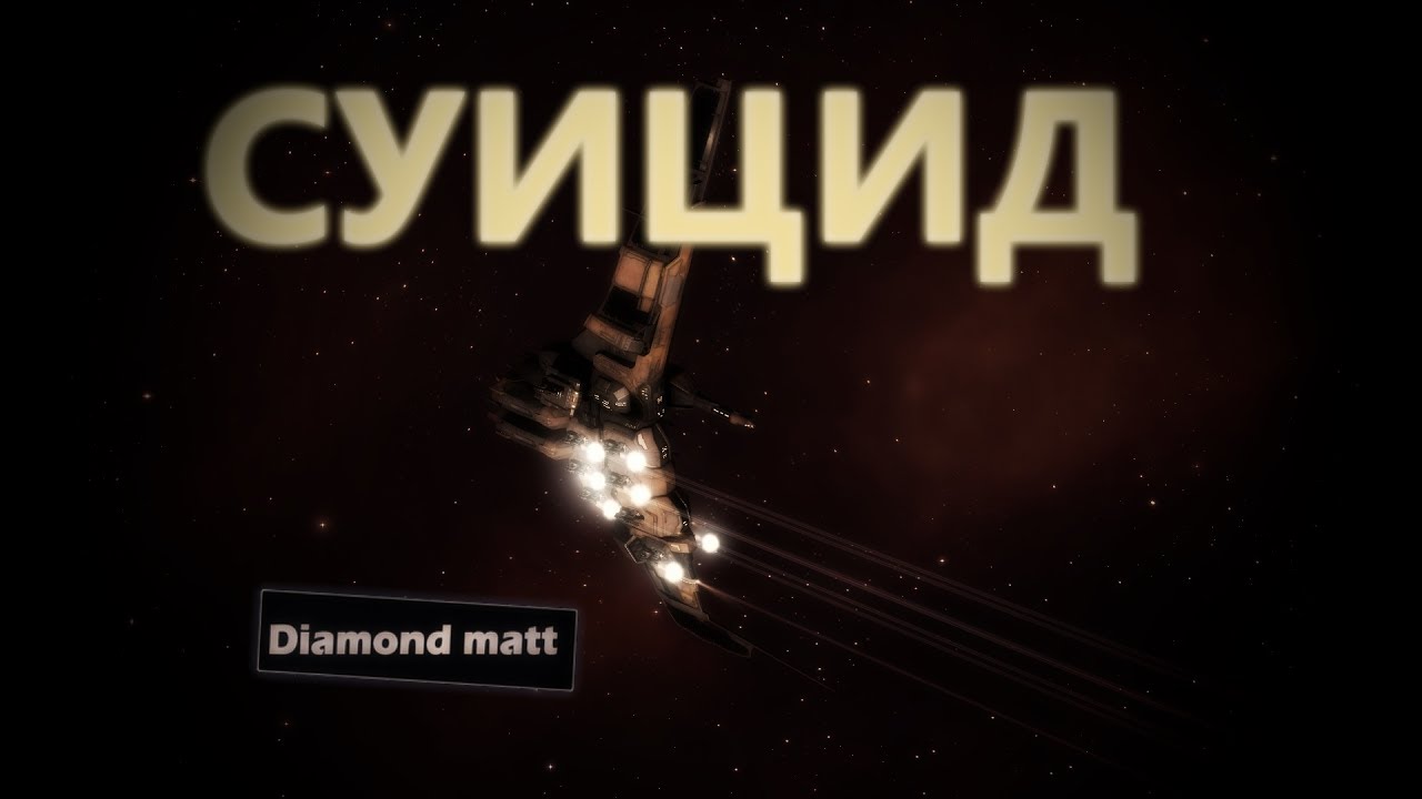 Eve online гайд, суицид