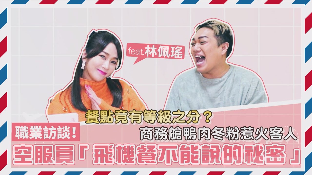 【職業訪談】空服員商務艙八卦！為了一碗「鴨肉冬粉」吵起來！feat.林佩瑤