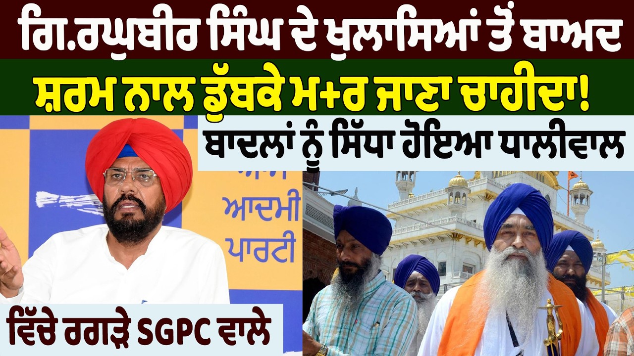 NEWS : ਗਿ.ਰਘੁਬੀਰ ਸਿੰਘ ਦੇ ਖੁਲਾਸਿਆਂ ਤੋਂ ਬਾਅਦ ਸ਼ਰਮ ਨਾਲ ਡੁੱਬਕੇ ਮ+ਰ ਜਾਣਾ ਚਾਹੀਦਾ!
