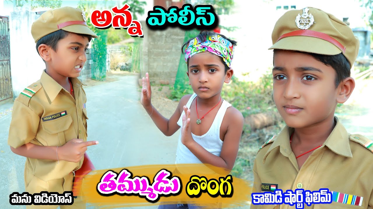 అన్న పోలీస్ తమ్ముడు దొంగ || Anna police Thammudu Dong || Manu videos || telugu letest all