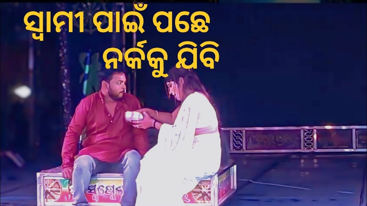 Swami pain pache narkaku jibi    ସ୍ୱାମୀ ପାଇଁ ପଛେ ନର୍କକୁ ଯିବି 