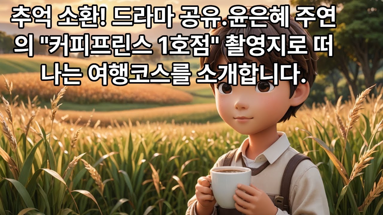 2007년 MBC 드라마 공유.윤은혜주연의 청춘 로맨스.