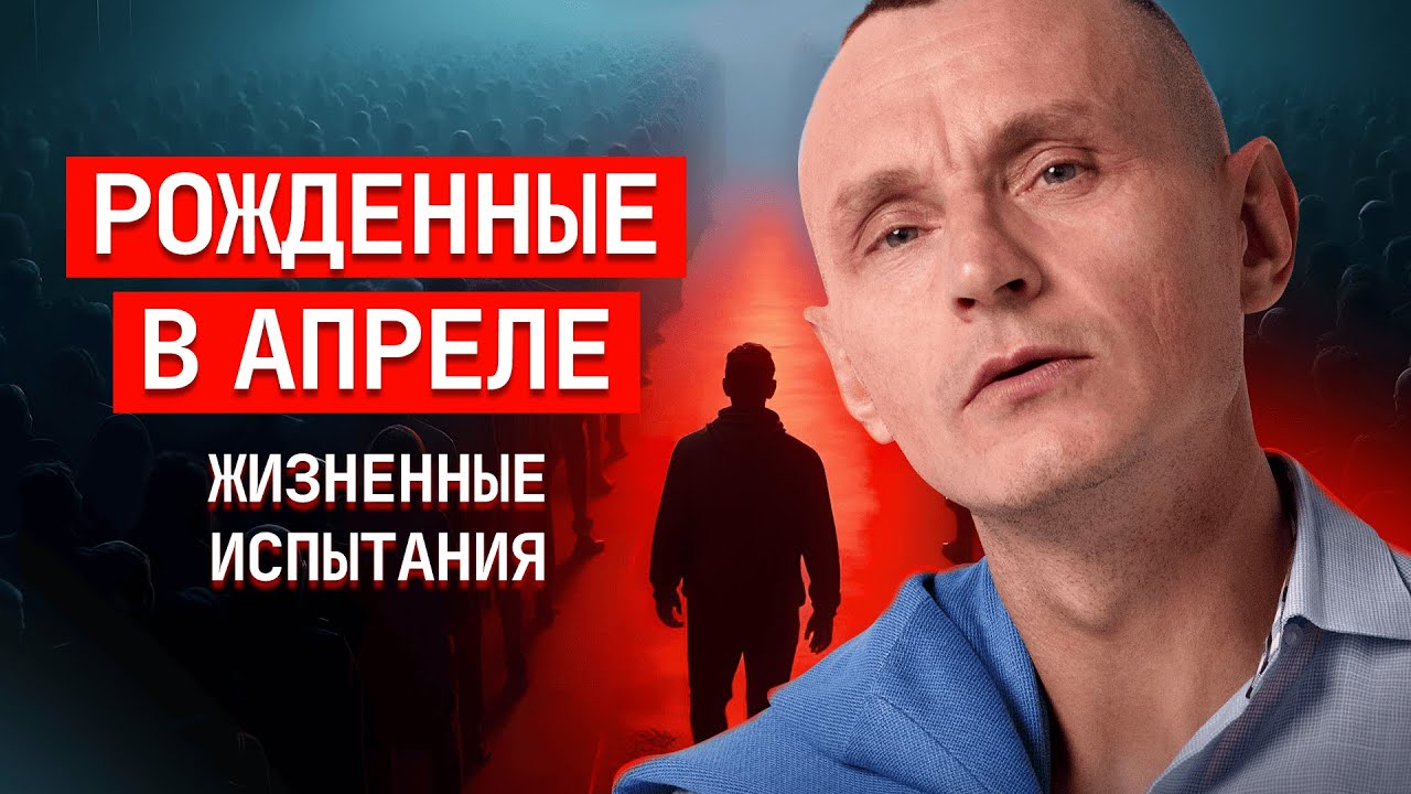 Родился в апреле? Тебе СТОИТ это ЗНАТЬ!