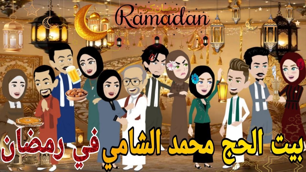 بيت الحاج محمد الشامى  فى رمضان❤ قصه كامله كوميدى رومانسي   #حكايتنا_انا_وبنتي