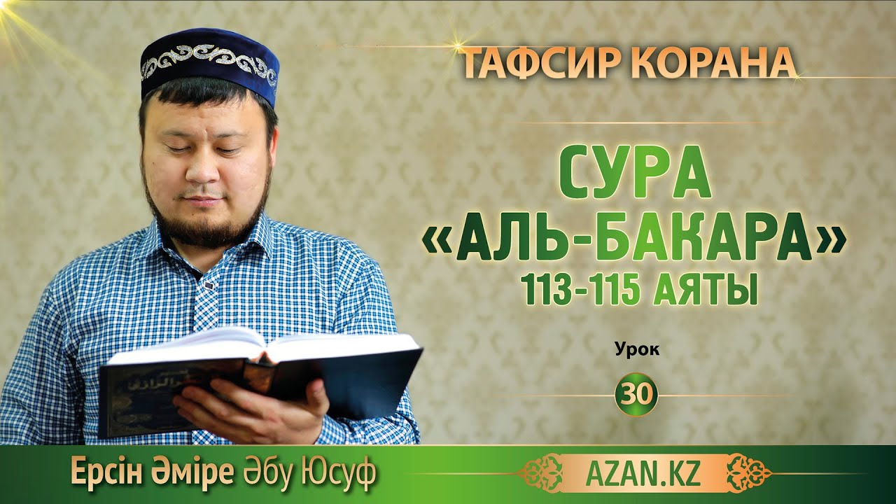 Тафсир Корана. 30. Толкование Суры «Аль-Бакара», аяты 113-115 - Ерсин Амире Абу Юсуф