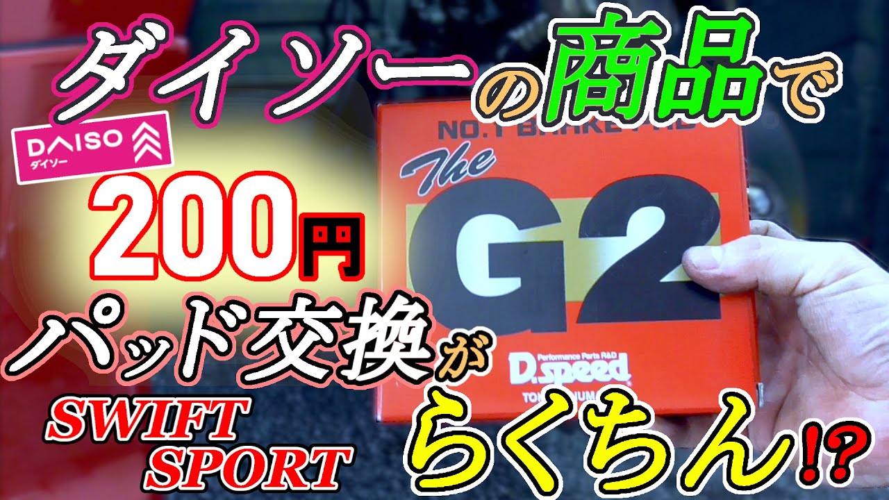 スイフトスポーツのブレーキパッド交換　フロント編【ZC32S】