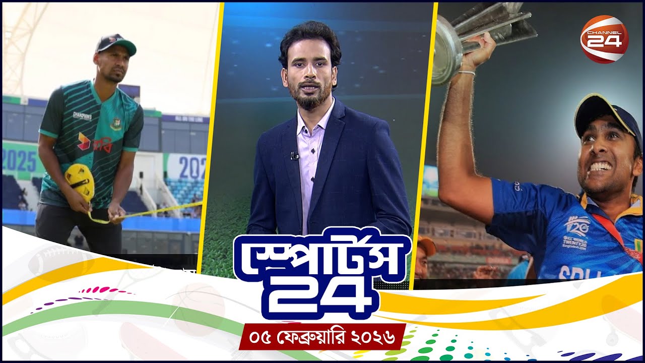 খেলার খবর | স্পোর্টস 24 | Sports 24 | ০৫ ফেব্রুয়ারি ২০২৬ | Channel 24