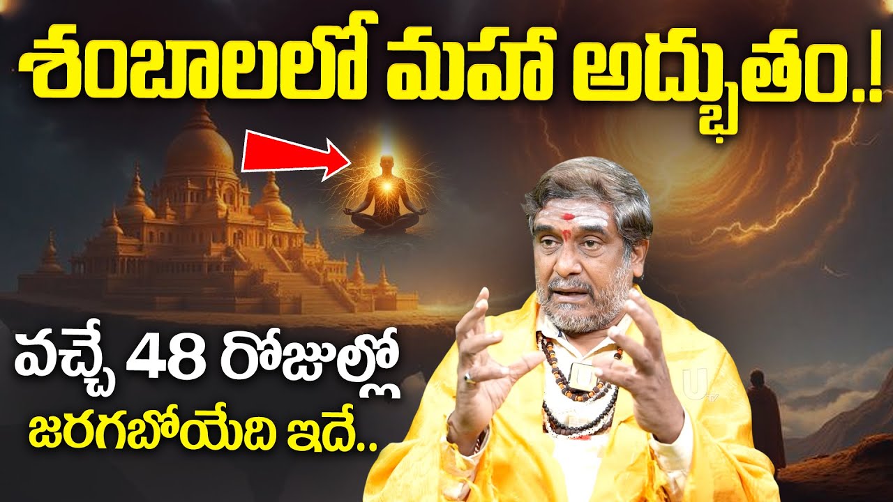 శంబాలలో మహా అద్భుతం.!వచ్చే 48 రోజుల్లో..| Shambhala Mystery iN Telugu | it's UTV Spiritual