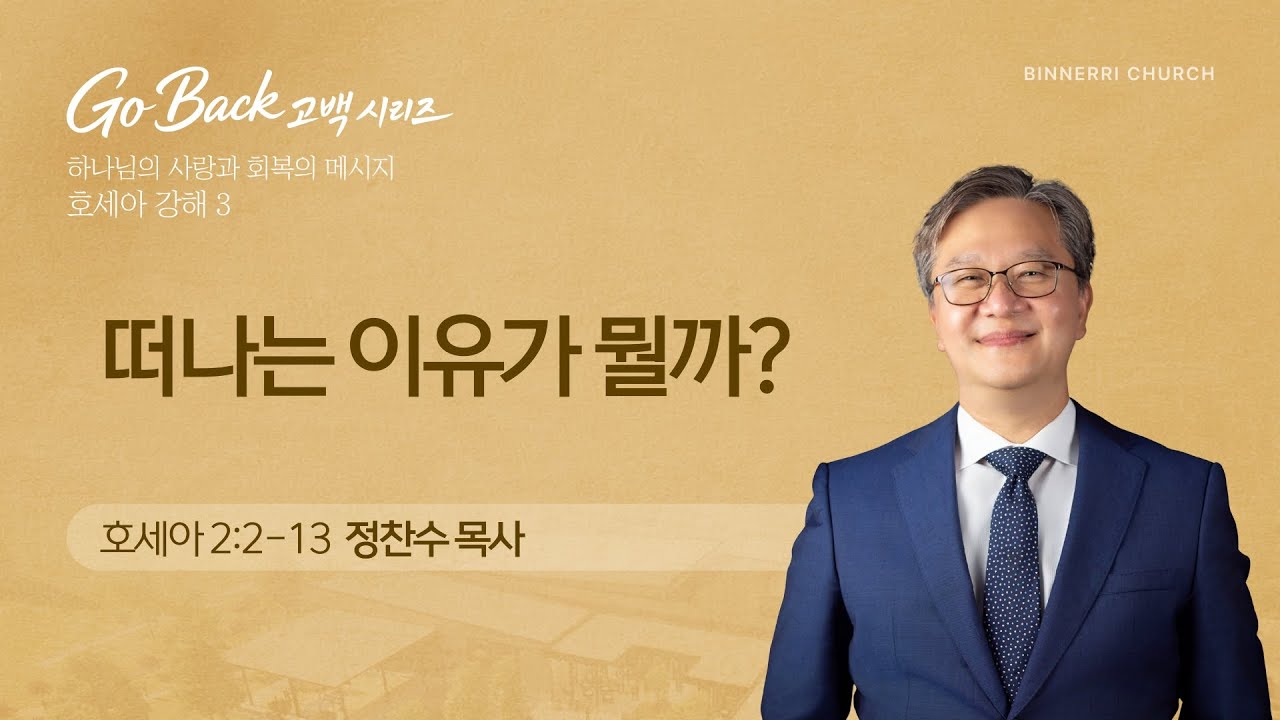 0208.26 빛내리교회 주일 2부 예배/Go Back (고백) 3. 떠나는 이유가 뭘까?/호세아 2:2-13/정찬수 담임목사