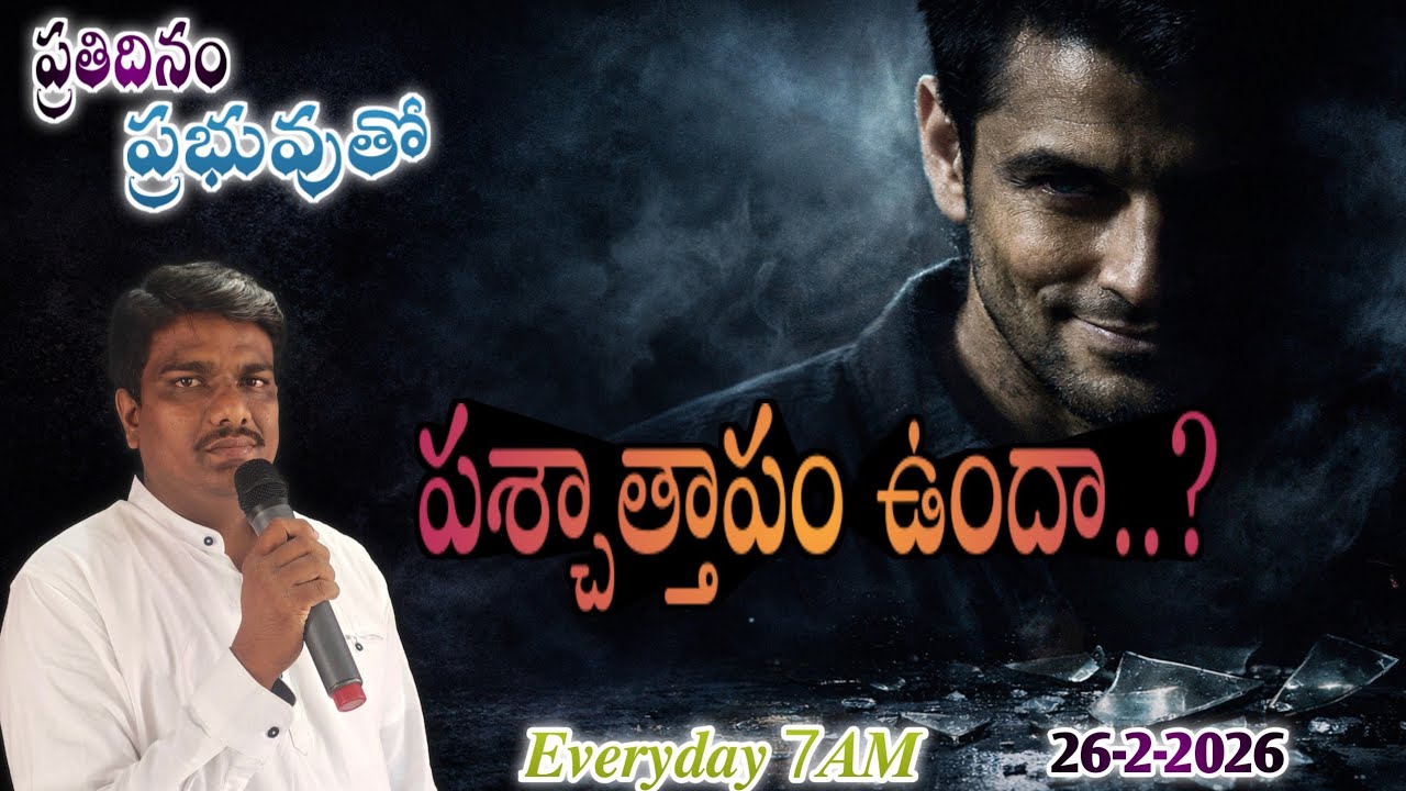 ప్రతిదినం ప్రభువుతో || 26-2-26 || వాత్సల్యం గలిగిన దేవుడు..Pastor. Uday Kumar garu #godswordforyou