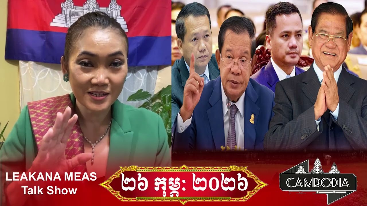 🔴26.02.2026 | Meas Leakana Talk Show | Khmer News |​ Samdech TV News