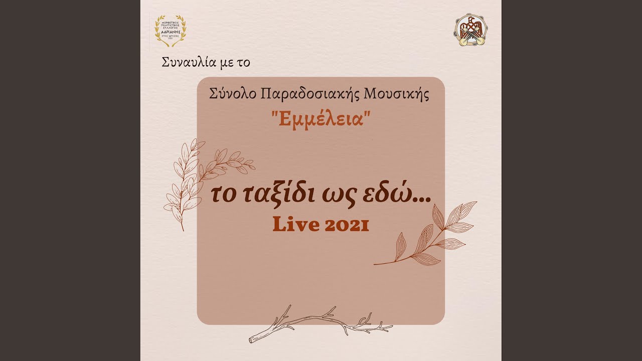 Λιανοχορταρούδια - Ποια θάλασσα ποιος ποταμός (Live)