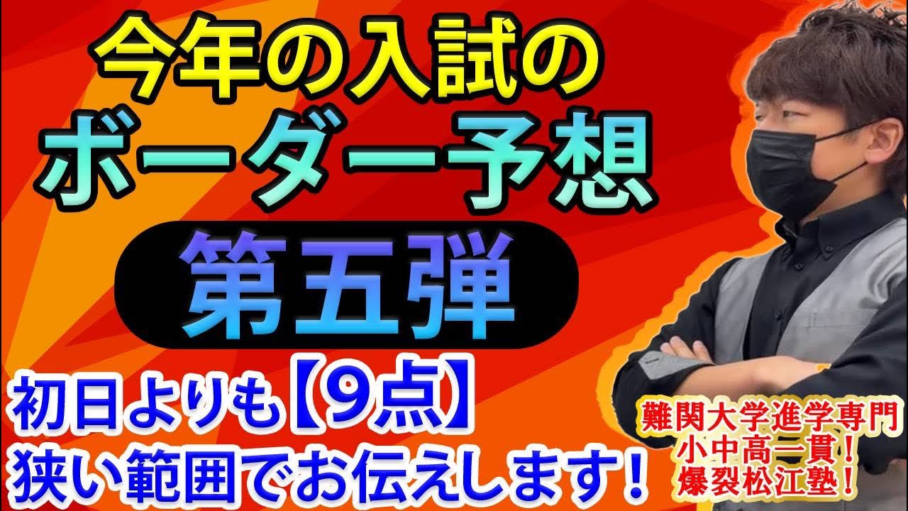 ボーダー予想！第五弾！初日より9点狭い範囲でお伝えします！ボーダーの下限は、まだ下がる！