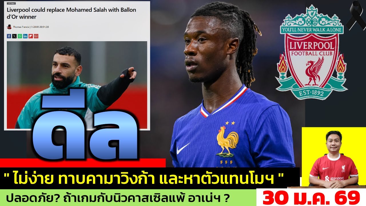 ข่าวลิเวอร์พูล​ ล่าสุด 30 ม.ค. 69 เวลา 08.49 น. - 🔥€100 ล้านเพื่อความยืดหยุ่น—Camavinga คุ้มไหม?
