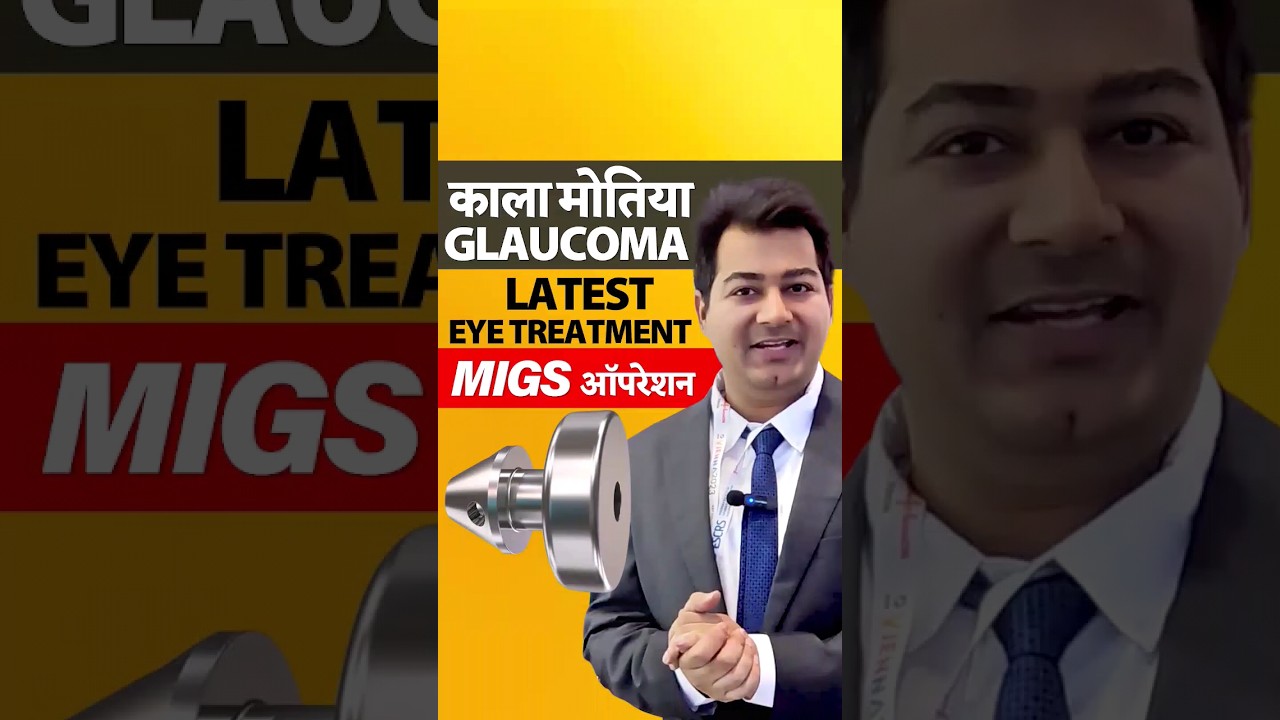 काला मोतिया का latest इलाज - MIGS with iStent Inject